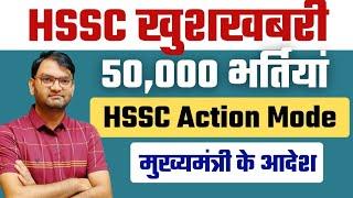 HSSC खुशखबरी - hssc आया Action Mode में, 50000 भर्तियां करने के आदेश जारी - जल्दी देखो-KTDT