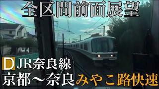 【Full HD字幕付き前面展望】奈良線みやこ路快速 京都～奈良 221系 Cab view Railway of Japan 日本鐵道路程景 일본의 철도 차창