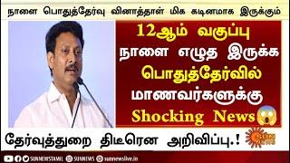 TN 11,12th Public Exam New Announcement News 2025 in Tamil | 11th Board Exam News 2025 in Tamil