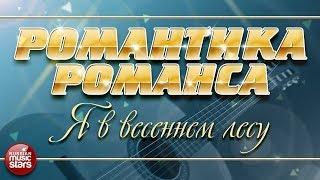 РОМАНТИКА РОМАНСА  АЛЕКСАНДР МАЛИНИН — Я В ВЕСЕННЕМ ЛЕСУ  ЛЮБИМЫЕ РОМАНСЫ НА ВСЕ ВРЕМЕНА