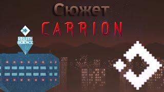 До чего доводит наука | Сюжет Carrion