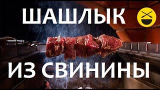 ШАШЛЫК из свиной шейки и вырезки!