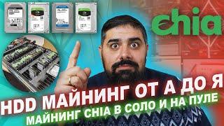 HDD Майнинг от А до Я. Майнинг CHIA соло и на пуле