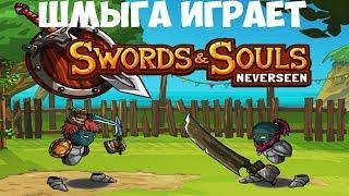 Swords & Souls - Neverseen►Обзор и Прохождение #1