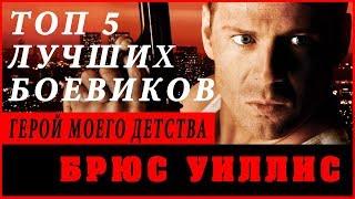 ТОП 5 ЛУЧШИХ БОЕВИКОВ С Брюсом Уиллисом. Bruce Willis