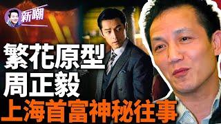 一場壽宴，六位名主持遭集體封殺，壽星什麼來頭？亞姐楊恭如心甘情願做情人，「繁花」故事講的就是他！上海灘首富的風流往事！『新闻最嘲点 姜光宇』2024.0316