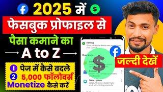 100% सही तरीका 2025  ! Facebook Profile Se Paisa Kaise Kamaye | How To monetize Facebook Profile