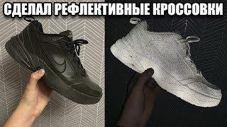 СДЕЛАЛ РЕФЛЕКТИВНЫЕ КРОССОВКИ / КАСТОМ КРОССОВОК NIKE / РЕФЛЕКТИВНЫЕ NIKE AIR MONARCH