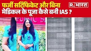 Maharashtra News: फर्जी सर्टिफिकेट और बिना मेडिकल के पूजा कैसे बनी IAS ?  | R Bharat