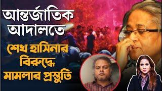 আন্তর্জাতিক আদালতে শেখ হাসিনার বিরুদ্ধে মামলার প্রস্তুতি