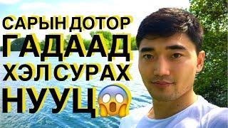 ГАДААД ХЭЛИЙГ АМАРХАН СУРАХ 10 АРГА ЗААВАЛ ҮЗ!