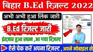 bihar bed result 2022 kaise dekhe : bihar bed entrance ka result kaise check kare | bed result 2022