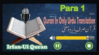 Quran in Only Urdu || PARA 1 ||  IRFAN UL QURAN || DR TAHIRUL QADRI || Quran urdu Tarjuma ke sath