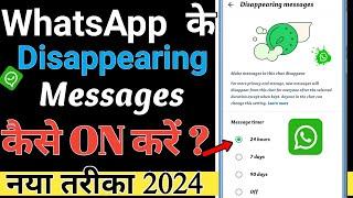 WhatsApp Disappearing Messages का उपयोग कैसे करें | व्हाट्सएप्प पर गायब होने वाले मैसेज क्या है?