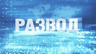 Военные и Зеленский // Развод