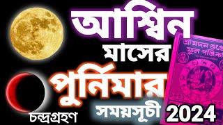 আশ্বিন মাসের পূর্ণিমার সময়সূচী||Purnima 2024 Date and time||Ashwin purnima kab hai