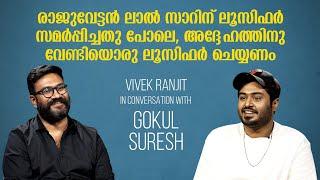 "മണിയന്‍ ചിറ്റപ്പന്റെ സാധ്യത അനന്തമാണ്.." In Conversation With Gokul Suresh | Vivek Ranjit