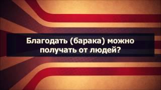 Арсен Абу Яхья: Благодать (барака) можно получать от людей? . Стихотворение Аль-Хаиййа