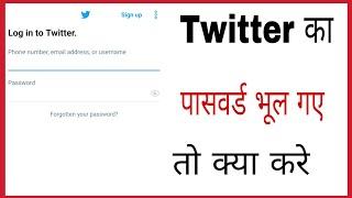 Twitter ka password bhul gaye to kya kare | how to reset twitter password if forgotten