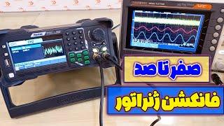 آشنایی با اساس کار فانکشن یا سیگنال ژنراتور