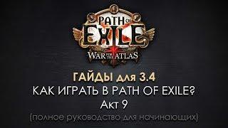 Как играть в Path of Exile? (9) Акт 9