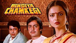Superhit Bollywood Movie :  Bindiya Chamkegi | Rekha | Vinod Mehra | बिन्दिया चमकेगी