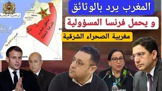 المغرب يثبت مغربية الصحراء الشرقية بالوثائق و يحمل فرنسا المسؤولية