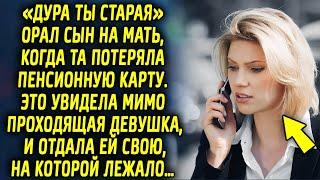 Сын жестко высказался в сторону мамы, когда та потеряла пенсионную карту. Но это увидела мимо…