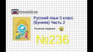 Упражнение 236 — Русский язык 3 класс (Бунеев Р.Н., Бунеева Е.В., Пронина О.В.) Часть 2