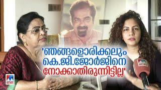 'വ്യാജപ്രചാരണങ്ങൾ അവസാനിപ്പിക്കണം'; കെ.ജി ജോർജിന്റെ ഭാര്യയും മകളും | KG George