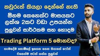 Trading වලින් මාසයකට ලක්ශ 2ක් උපයමු I Top 5 Trading Platforms Sinhala 2023 I Online Jobs