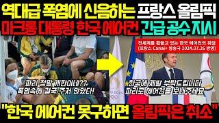 "올림픽 강국 한국을 배워야만한다" 폭염속에 결국 백기투항한 프랑스 올림픽! 한국에 긴급 SOS요청 (해외반응)