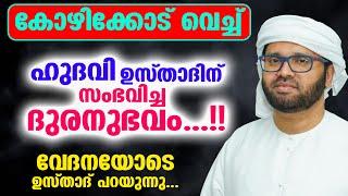 കോഴിക്കോട് വെച്ച് മുമ്പ് സംഭവിച്ച ദുരനുഭവം... വേദനയോടെ ഉസ്‌താദ്‌ പറയുന്നു.. Simsarul Haq Hudavi 2024