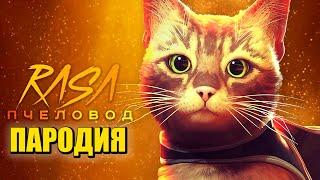 Песня Клип про СИМУЛЯТОР КОТА - STRAY Rasa - Пчеловод ПАРОДИЯ