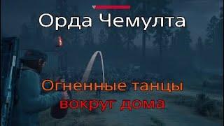 Days Gone*Орда Чемулта!Огненные танцы вокруг дома!