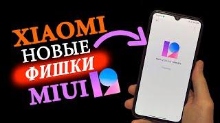 Что нового в MIUI 12   Новые Фишки в MIUI 12 XIAOMI