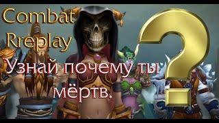 Обзор аддона Combat Replay для WoW