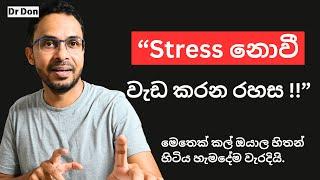 Stress එකක් නැතුව වැඩක් කරන්න ඕනේනම් විතරක් බලන්න | Personal Finance | Finance | Sri Lanka