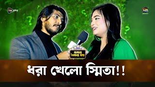 Hajar Takar Proshno | ধরা খেলো স্মিতা! | Smita Chowdhury | Tausif Mahbub | DeeptoTV