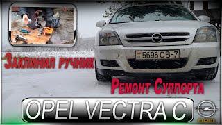 Opel Vectra C  - Ремонт тормозных суппортов