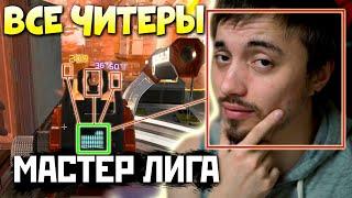 ВОТ ПОЧЕМУ МАСТЕР ЛИГА УЖАСНА: Читер Лобби в Апекс Легендс - qadRaT Apex Legends Стрим