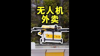 无人机：您的外卖已起飞！请注意查收！Drone food delivery