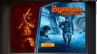 Warface: Рабочая тактика в Мини игре "Вулкан противостояние"