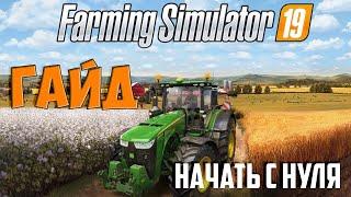 Гайд и Основы Farming Simulator 19 Начать с нуля