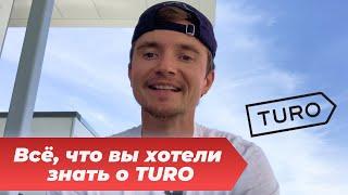 Бизнес на аренде автомобилей в США | Как сдавать авто в аренду на Turo (Часть 1)