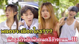 พลอยจะเลือกใคร???ระหว่มงนักธุรกิจกับดนตรีข้างถนน…!!!  #สะท้อนสังคม  #ละครสั้น  #กันและกันซีรีย์