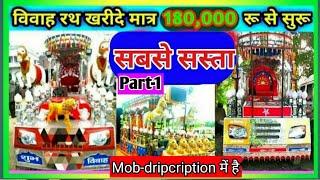 #video सबसे सस्ता विवाह रथ खरीदे। सीतामढ़ी रथ शॉप।sitamarhi rath shop। sitamarhi viral video।trends