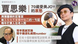 賈思樂專訪︱70歲愛美JOY的哀愁 與 #張國榮約定落空 給五位在天堂圈中知己的一句話 獲李嘉誠賞識 贈手機連私藏靚number︰我用咗40年 (#賈思樂 #張國榮 #李嘉誠 #娛壹)