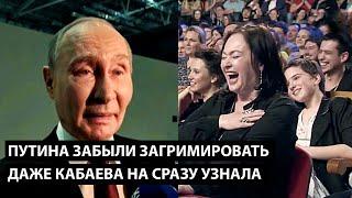 Путина забыли загримировать... ДАЖЕ КАБАЕВА НЕ СРАЗУ УЗНАЛА