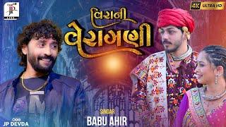 Babu Ahir | Veera Ne Veragani | વિરાની વેરાઞણી | #દેવડા_પરીવાર_વાંઢિયા | 2024